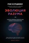 Evoljutsija Razuma