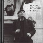 Iosif Brodskij v Rime. Tom 1: Putevoditel