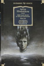Mir kak volja i predstavlenie. Mysli. Aforizmy zhitejskoj mudrosti