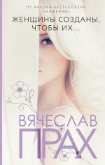 Zhenschiny sozdany, chtoby ikh...