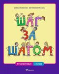 Shag za shagom. Rabochaja kniga po russkomu jazyku dlja 2 klassa (programma jazykovogo pogruzhenija)