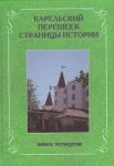Карельский перешеек. Страницы истории. Книга четвертая