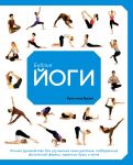 Biblija jogi. Polnoe rukovodstvo dlja uluchshenija samochuvstvija, podderzhanija fizicheskoj formy, garmonii dushi i tela