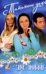 Татьянин день. Книга 1. Две любви
