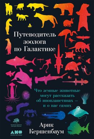Путеводитель зоолога по Галактике: Что земные животные могут рассказать об инопланетянах и о нас самих