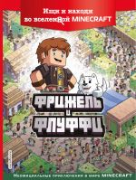 Frizhel i Fluffi. Ischi i nakhodi vo vselennoj Minecraft