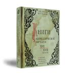Knigi kirillicheskoj pechati XVI-XVII vekov v Nauchnoj biblioteke Moskovskogo universiteta: Katalog