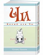 Milyj dom Chi. Kniga 5