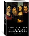 Kratkaja istorija Italii