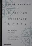 Strategija poputnogo vetra. Kak obnaruzhit ili sozdat asimmetrii, sposobnye pridat biznesu uskoreni