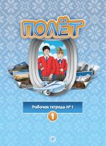 Полёт 1. Европейская версия. Рабочая тетрадь номер 1