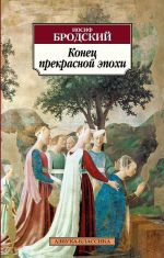 Konets prekrasnoj epokhi