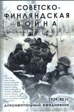 Sovetsko-finljandskaja vojna 1939/40 gg. Dokumentalnyj ezhednevnik po boevym dejstvijam 7-j i 13-j armij