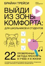 Vyjdi iz zony komforta: dlja shkolnikov i studentov. 22 proverennykh metoda preuspet v uchebe i v zhizn