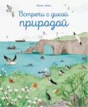 Vstrecha s dikoj prirodoj