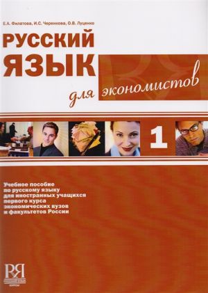 Russkij jazyk dlja ekonomistov 1. (Include CD-MP3)