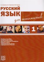 Russkij jazyk dlja ekonomistov 1. (Sis. CD-MP3)