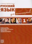 Русский язык для экономистов 1. (Вкл. CD-MP3)