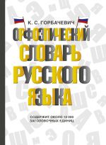 Orfoepicheskij slovar russkogo jazyka