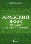 Arabskij jazyk. Trenazher po pismu i chteniju