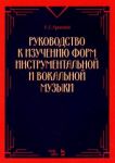 Rukovodstvo k izucheniju form instrumentalnoj i vokalnoj muzyki. Uchebnoe posobie