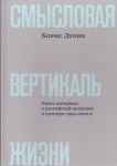 Smyslovaja vertikal zhizni: kniga intervju o rossijskoj politike i kulture 1990-2000-kh