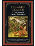 Русские сказки. Иллюстрации Ивана Билибина