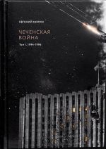 Chechenskaja vojna. Tom 1. 1994-1996