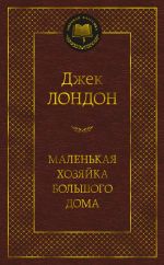 Malenkaja khozjajka bolshogo doma