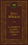 Malenkaja khozjajka bolshogo doma