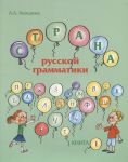 Strana russkoj grammatiki 1 / World of the Russian grammar 1
