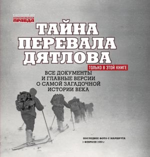 Tajna perevala Djatlova. Vse dokumenty i glavnye versii o samoj zagadochnoj istorii veka