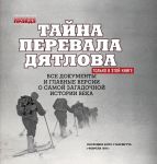 Tajna perevala Djatlova. Vse dokumenty i glavnye versii o samoj zagadochnoj istorii veka