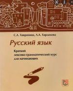 Русский язык. Краткий лексико-грамматический курс для начинающих (аудио через QR-код)