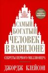 Samyj bogatyj chelovek v Vavilone