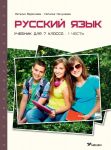 Russkij jazyk. Uchebnik dlja 7 klassa, chast 1