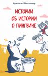 Istorii ob istorii o pingvine