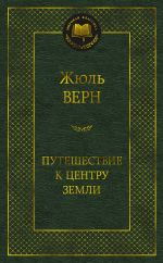 Puteshestvie k tsentru Zemli