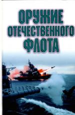 Оружие отечественного флота. 1945 - 2000 гг.