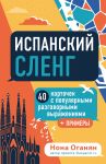 Испанский сленг. Комплект карточек
