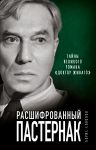Расшифрованный Пастернак. Тайны великого романа "Доктор Живаго"