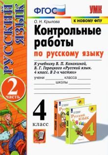 Russkij jazyk. 4 klass. Kontrolnye raboty k uchebniku V. Kanakinoj, V. Goretskogo. Chast 2. FGOS