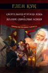 Smertelnaja rtutnaja lozh. Zhalkie svintsovye bozhki