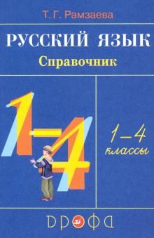 Русский язык. 1-4 классы. Справочник