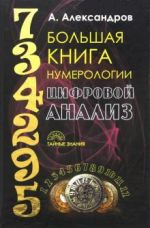 Bolshaja kniga numerologii. Tsifrovoj analiz