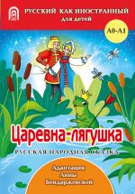 Царевна-лягушка.  Уровень 0-A1