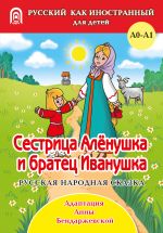 Сестрица Аленушка и братец Иванушка. Уровень 0-A1