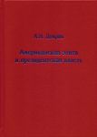 Amerikanskaja elita i prezidentskaja vlast. istorija, politika, pravo