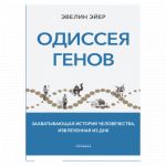 Odisseja genov