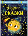 Bolshaja skazochnaja serija. Zvjozdnye skazki. Izuchaem kosmos